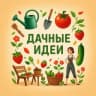 Telegram-канал Дачные идеи