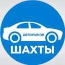 Канал Авторынок Шахты в Telegram