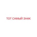 Канал ТОТ САМЫЙ ЗНАК в Telegram