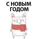 Стикеры Новый Год 2019 в Telegram
