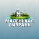 Канал Маленькая Сызрань в Telegram