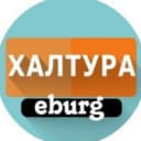 Канал Халтура Екатеринбург в Telegram