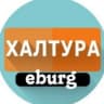 Telegram-канал Халтура Екатеринбург