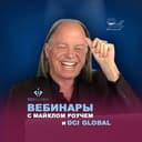 Канал Вебинары с Майклом Роучем в Telegram