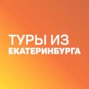 Канал Дешевые горящие туры из Екатеринбурга в Telegram