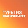 Telegram-канал Дешевые горящие туры из Екатеринбурга