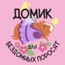 Telegram-канал ДОМИК для бездомных поросят
