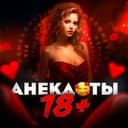 Канал ПОШЛЫЕ АНЕКДОТЫ в Telegram