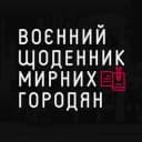 Канал Воєнний щоденник мирних городян в Telegram