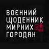 Telegram-канал Воєнний щоденник мирних городян