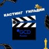 Telegram-канал Кастинги Гильдии кастинг-директоров
