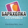 Telegram-канал Барахолка Уссурийска