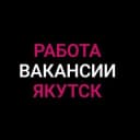 Группа Работа в Якутске в Telegram