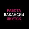 Telegram-группа Работа в Якутске