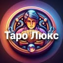 Бот Таро Люкс ⚜️ Расклады в Telegram