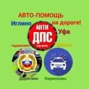 Группа АВТО - Помощь на дороге. ГИБДД - Уфа, Иглино, Шакша, Дорогино, Кириллово, Черниковка. АНТИ ДПС в ИГЛИНО. ПОПУТЧИКИ в Telegram