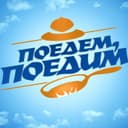 Канал Поедем, поедим! в Telegram