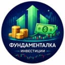 Канал Фундаменталка | Инвестиции, акции, криптовалюты в Telegram