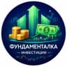 Telegram-канал Фундаменталка | Инвестиции, акции, криптовалюты
