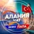 Группа АЛАНИЯ ЧАТ в Telegram