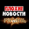 Telegram-канал Плохие новости - Рязань