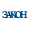 ЗАКОННИК