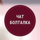 Группа Чат Болталка | Нефтекамск в Telegram