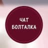 Telegram-группа Чат Болталка | Нефтекамск