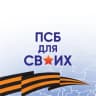 Telegram-канал ПСБ ДЛЯ СВОИХ
