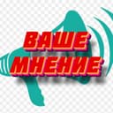Канал МНЕНИЕ в Telegram