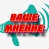 Telegram-канал МНЕНИЕ