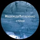 Канал Надежда Титаренко |стихи | в Telegram