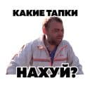 Стикеры Тапок 2 в Telegram