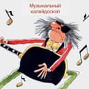Канал Музыкальный калейдоскоп в Telegram