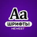 Канал Тот самый Шрифт в Telegram