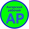 Telegram-канал Ангарский рабочий