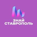 Канал Знай Ставрополь. Новости Ставрополя в Telegram