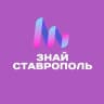 Telegram-канал Знай Ставрополь. Новости Ставрополя