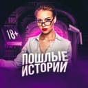 Канал Пошлые истории в Telegram