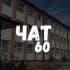 чат Миколаївський Ліцей №60