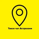 Группа Таксисты Астрахани 🚖Такси чат🚖 в Telegram