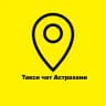 Telegram-группа Таксисты Астрахани 🚖Такси чат🚖