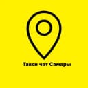 Группа Таксисты Самары 🚖Такси чат🚖 в Telegram