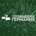 Переводчики Германия - Берлин, Кёлн, Дюссельдорф, Мюнхен, Нюрньерг, Ганновер... / Dolmetscher DE/UK/RU