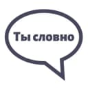 Канал Ты словно в Telegram
