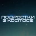 Канал Вселенная подростков Wink в Telegram