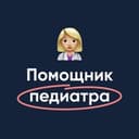 Канал Помощник педиатра | МедикУм в Telegram