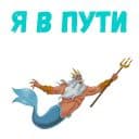 Стикеры Царь Тритон в Telegram