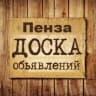 Telegram-группа Объявления Пенза | Пензенская область