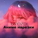 Канал Аниме нарезки 🌸Gvozd🌸 в Telegram